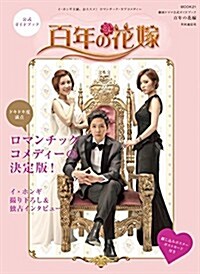 韓國ドラマ公式ガイドブック 百年の花嫁 (MOOK21) (ムック)