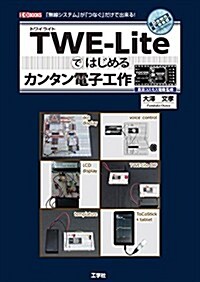 TWE-Lite(トワイライト)ではじめるカンタン電子工作―「無線システム」が「つなぐ」だけで出來る! (I·O BOOKS) (單行本)