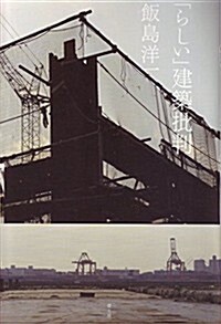 「らしい」建築批判 (單行本)