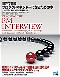 世界で鬪うプロダクトマネジャ-になるための本 ~トップIT企業のPMとして就職する方法~ (單行本(ソフトカバ-))