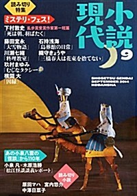 小說現代 2014年 09月號 [雜誌] (月刊, 雜誌)