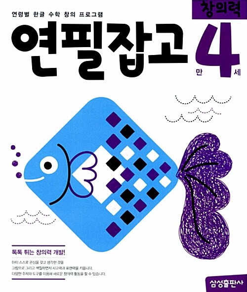 연필잡고 창의력 만 4세