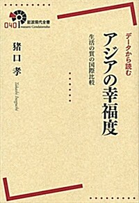 デ-タから讀む アジアの幸福度――生活の質の國際比較 (巖波現代全書) (單行本(ソフトカバ-))