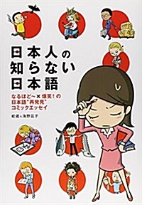 日本人の知らない日本語 (メディアファクトリ-のコミックエッセイ) (コミック)