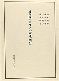 近現代イギリス小說と「所有」 (英寶社ブックレット) (單行本)