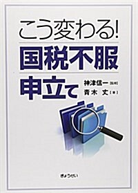 こう變わる! 國稅不服申立て (單行本(ソフトカバ-))