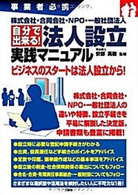 株式會社·合同會社·NPO·一般社團法人 自分で出來る! 法人設立 實踐マニュアル (事業者必携) (單行本(ソフトカバ-))