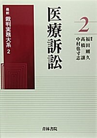 醫療訴訟 (最新裁判實務大系) (單行本)