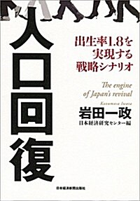 人口回復 出生率1.8を實現する戰略シナリオ (單行本(ソフトカバ-))