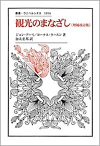 觀光のまなざし (叢書·ウニベルシタス 1014) (增補改訂, 單行本)