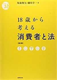 18歲から考える消費者と法〔第2版〕 (From18) (第2, 單行本)