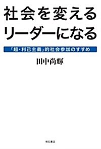 社會を變えるリ-ダ-になる―「超·利己主義」的社會參加のすすめ (單行本(ソフトカバ-))