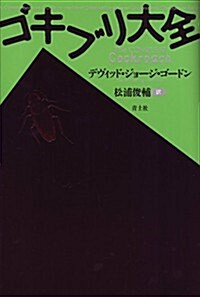 ゴキブリ大全 新裝版 (新裝, 單行本)