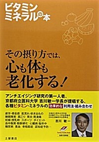 ビタミン·ミネラルの本―效果別·症狀別のビタミンとミネラルのベストな組合せ (Tsuchiya Healthy Books 名醫の診察室) (單行本)