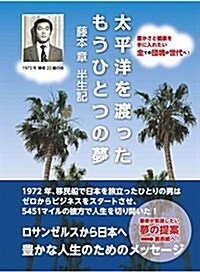 太平洋を渡ったもうひとつの夢 (單行本)