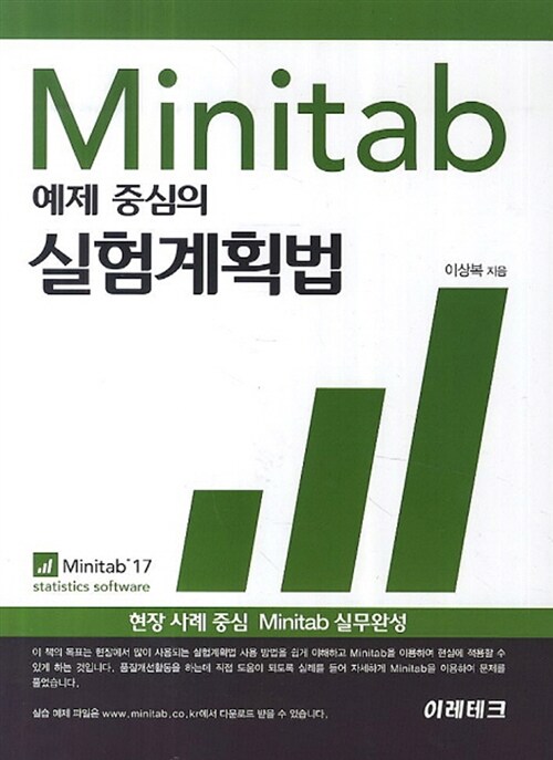 MINITAB을 활용한 예제 중심의 실험계획법