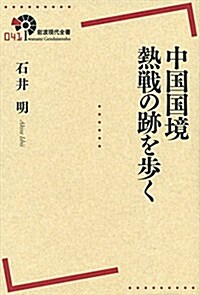 中國國境 熱戰の迹を步く (巖波現代全書) (單行本(ソフトカバ-))