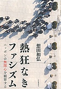 熱狂なきファシズム: ニッポンの無關心を觀察する (單行本(ソフトカバ-))