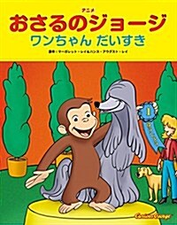 アニメおさるのジョ-ジ ワンちゃんだいすき (單行本)