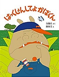 はっくしょんしてよ かばくん (にじいろえほん) (新裝, 大型本)