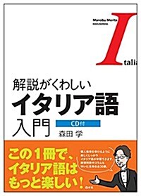 CD付 解說がくわしいイタリア語入門 (單行本(ソフトカバ-))