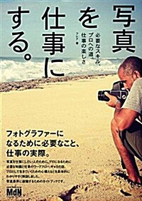 寫眞を仕事にする。 必要なスキル、プロへの道、仕事の樂しさ (單行本)