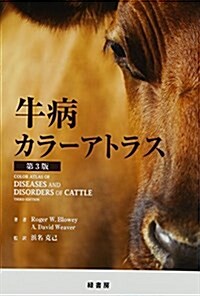牛病カラ-アトラス (第3, 大型本)