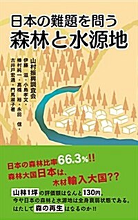 森林と水源地 日本の難題を問う (單行本(ソフトカバ-))
