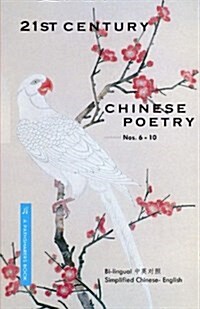 21st Century Chinese Poetry, Combined Nos. 6 - 10: : Bilingual: Simplified Chinese - English (Paperback)
