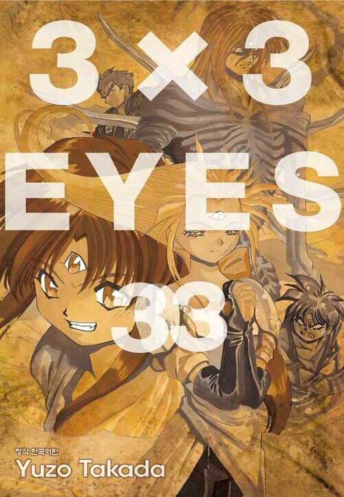 [고화질] 3X3 EYES 33