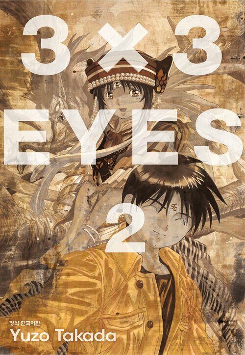 [고화질] 3X3 EYES 02