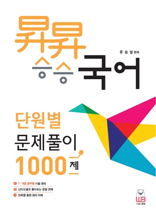 류승범의 승승국어 단원별 문제풀이 1000제