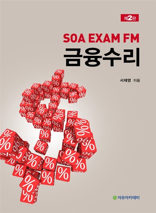 [중고] SOA EXAM FM 금융수리