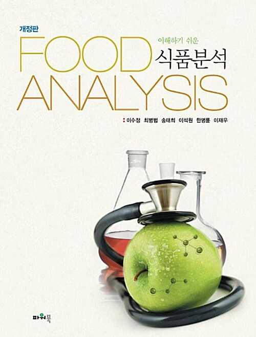 [중고] 이해하기 쉬운 식품분석