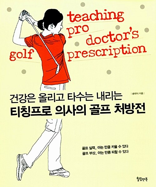 [중고] 티칭프로 의사의 골프 처방전