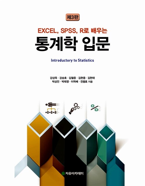 [중고] EXCEL SPSS R로 배우는 통계학 입문