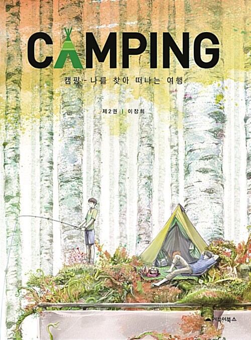 [중고] 캠핑 2