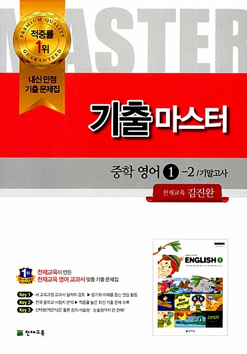 기출 마스터 중학 영어 1-2 기말고사 천재교육 김진완