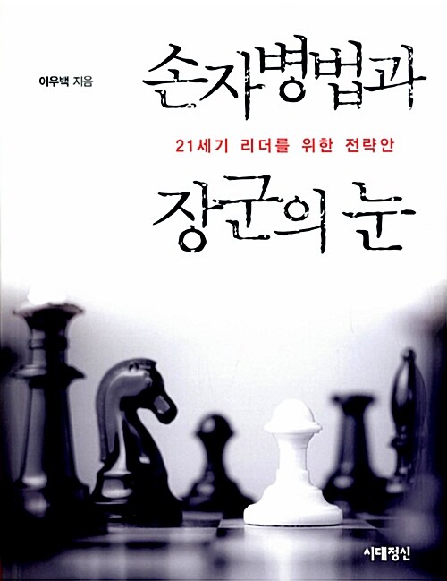 손자병법과 장군의 눈