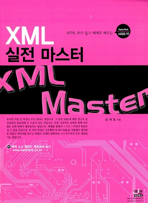 [중고] XML 실전 마스터