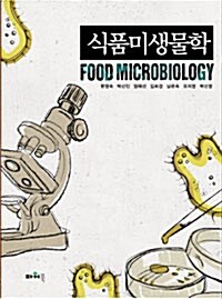 [중고] 식품미생물학