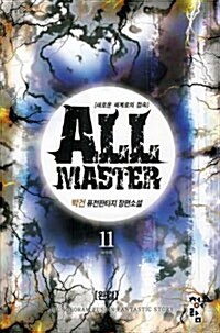 올 마스터 All Master 11