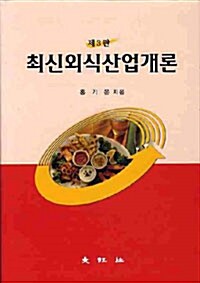 [중고] 최신외식산업개론