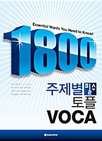 [중고] 1800 주제별 필수 토플 VOCA