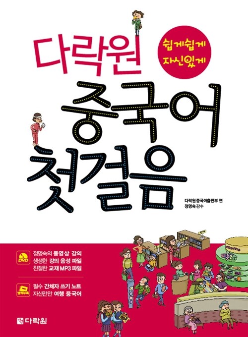 다락원 중국어 첫걸음 (본책 + DVD 1장 + 간체자 쓰기 노트 + 여행 중국어)