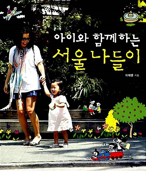 [중고] 아이와 함께하는 서울 나들이