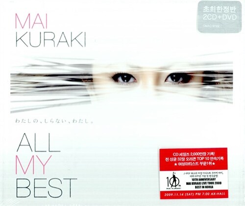 Kuraki Mai - All My Best [2CD+DVD]