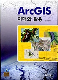 ArcGIS 이해와 활용