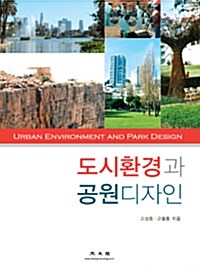 도시환경과 공원디자인