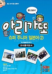 아리가또 슈퍼 주니어 일본어 2 : 교사용지도서